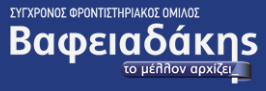 Βαφειαδάκης